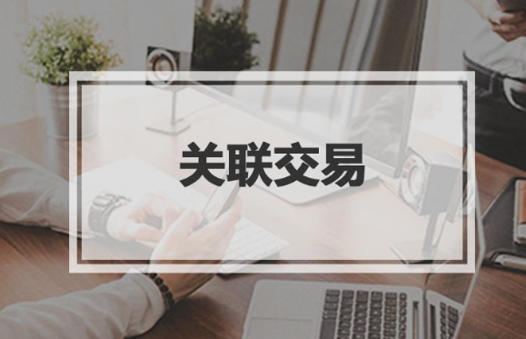 关联交易包括哪些内容，需要在上面时候完成申报？