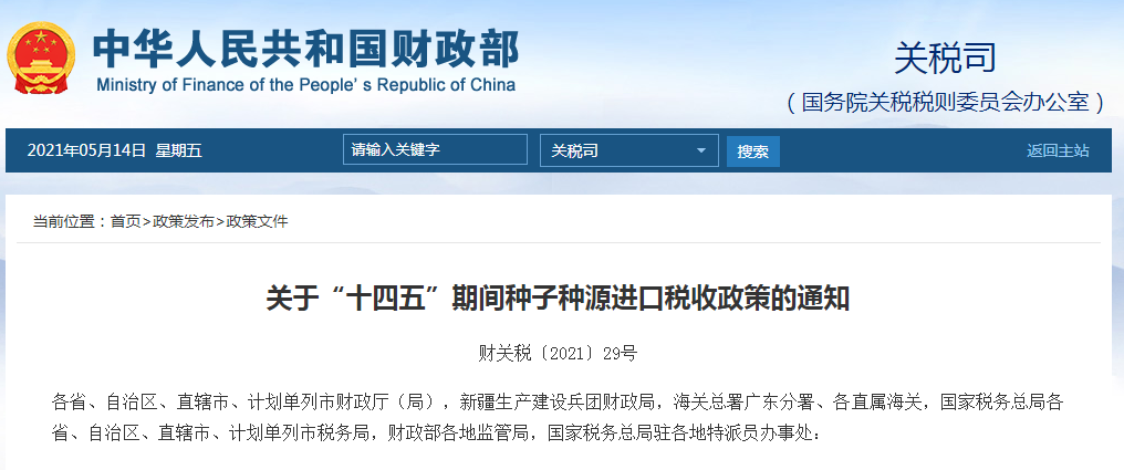 三部门发布关于“十四五”期间种子种源进口税收政策的通知
