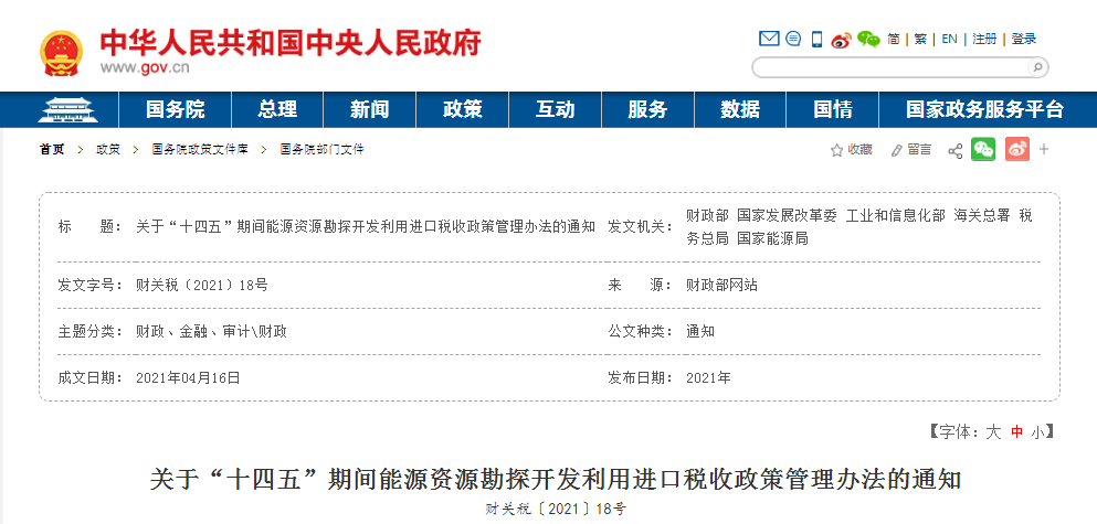 【重磅】关于“十四五”期间能源资源勘探开发利用进口税收政策管理办法的通知