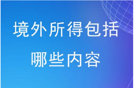 什么是境外所得，个人境外取得的收入怎么进行税务处理？