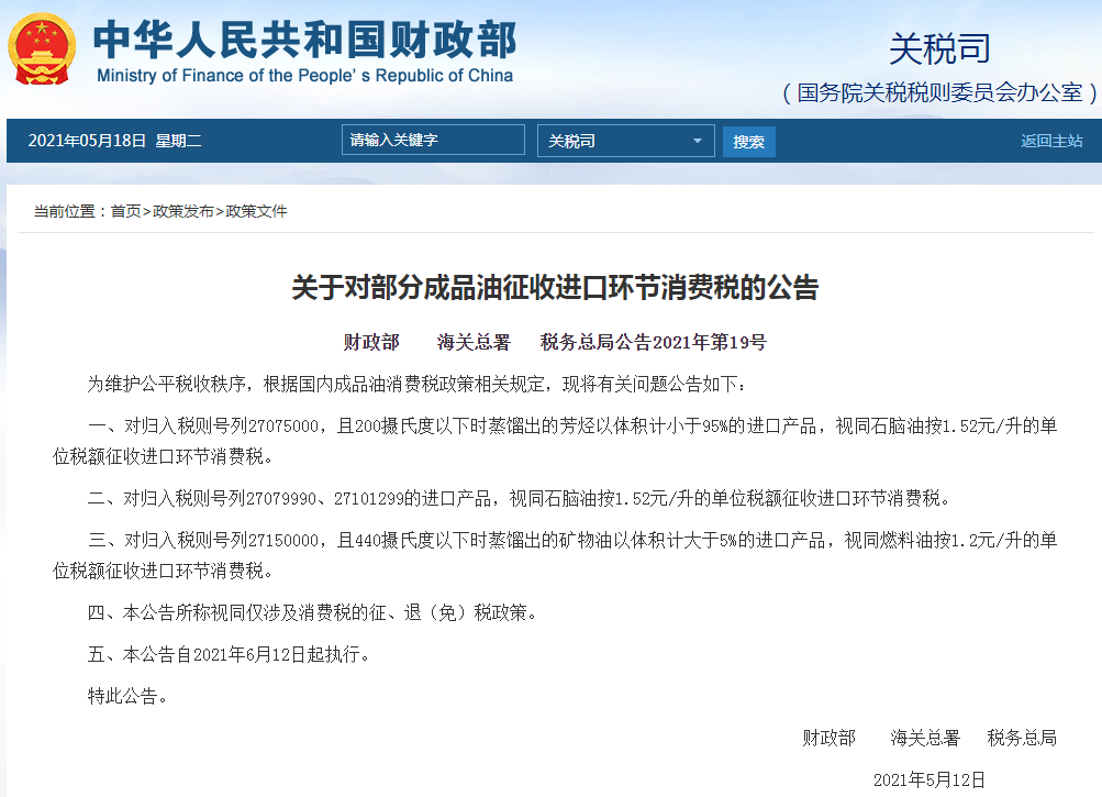 6月12日起，三部门明确对部分成品油将征收进口环节消费税