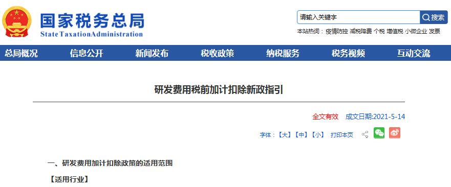 新鲜出炉！国家税务总局发布《研发费用税前加计扣除新政指引》