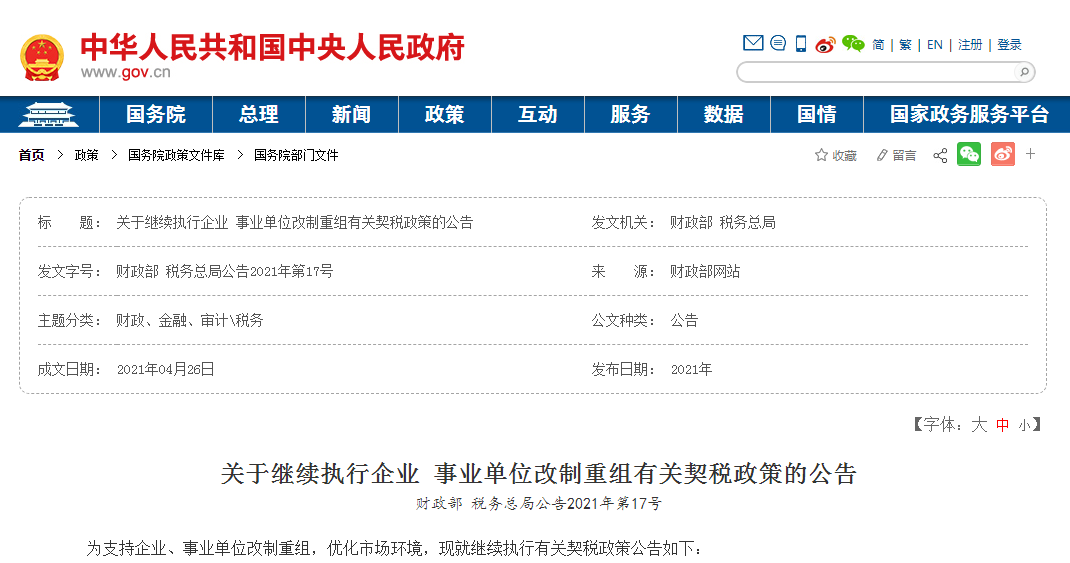 两部门继续支持企业、事业单位改制重组有关契税政策执行