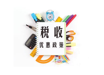 流程精简！增值税优惠政策办理手续有变化