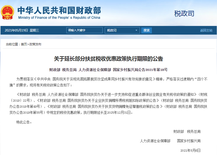 四部门联合发布：部分扶贫税收优惠政策执行期限延长