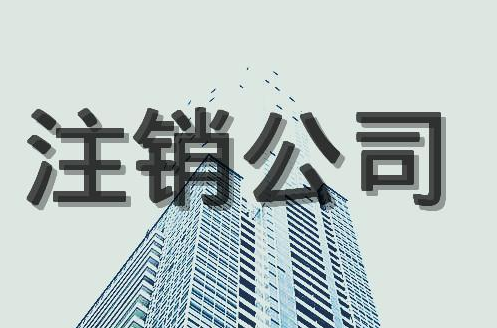 公司注销怎么操作，为什么要及时注销公司？