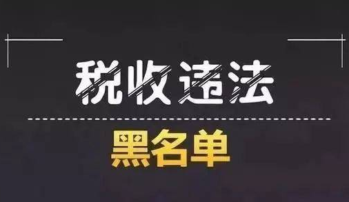 税收违法黑名单惩戒期多久，可以进行信用修复吗？