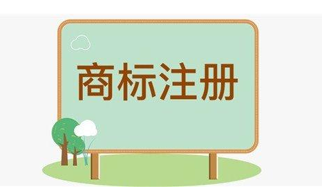 商标注册字体可以相同吗，怎么注册商标？