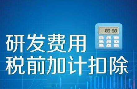 非制造业企业可以享受研发费用加计扣除优惠政策吗？