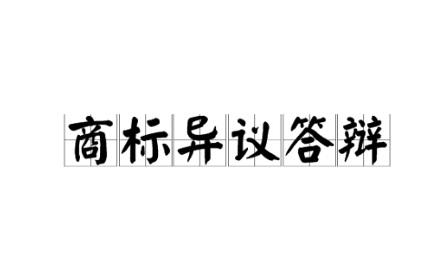 商标异议、撤三、无效宣告网上申请疑问解答（二）