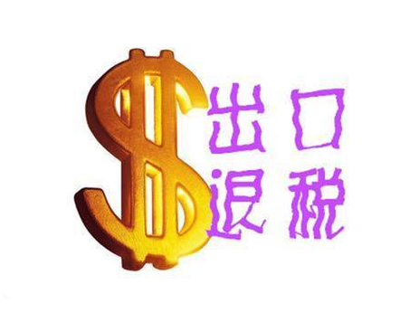 怎么计算出口退税金额，免税条件有哪些？