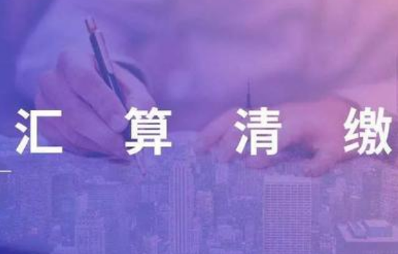 一文了解2020年度企业所得税汇算清缴时间！