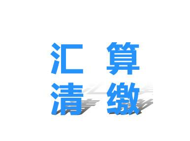 汇算清缴有什么风险点，注意事项有哪些？