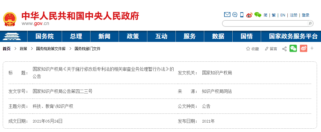  即将实施！关于施行修改后专利法的相关审查业务处理暂行办法