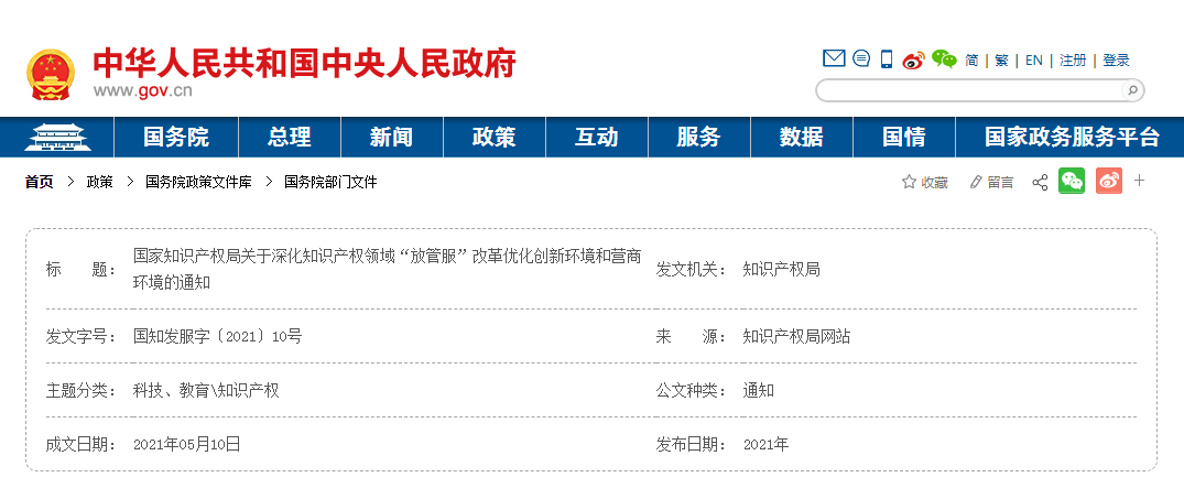 国家知识产权局发布深化知识产权领域“放管服”改革优化创新环境和营商环境的通知