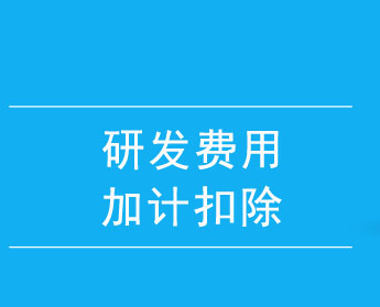 预缴时享受研发费用加计扣除优惠怎么办理，有何规定？