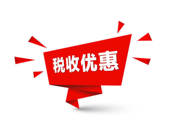 减税降费措施有力激励企业加大创新研发 企业发展后劲提升