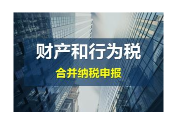 怎么合并申报财产和行为税，什么时候开始施行？