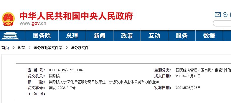 国务院：深化“证照分离”改革进一步激发市场主体发展活力