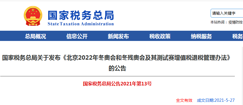 国家税务总局公布北京冬奥会退税管理办法