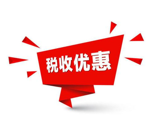 关于科技企业孵化器、大学科技园、众创空间有什么税收优惠政策？