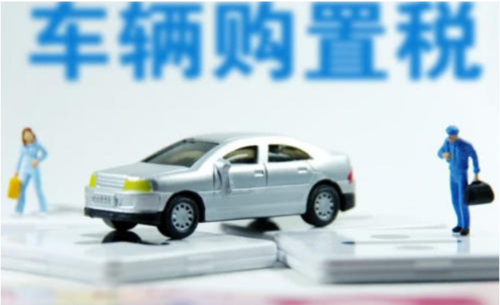 公告：《免征车辆购置税的设有固定装置的非运输专用作业车辆目录》（第二批）发布