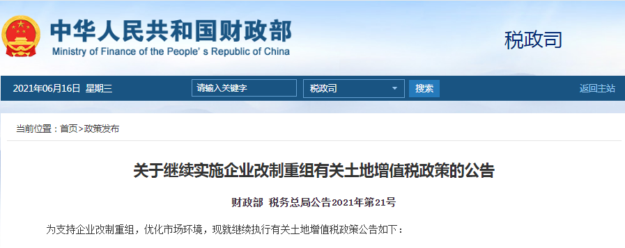 两部门发布关于继续实施企业改制重组有关土地增值税政策的公告