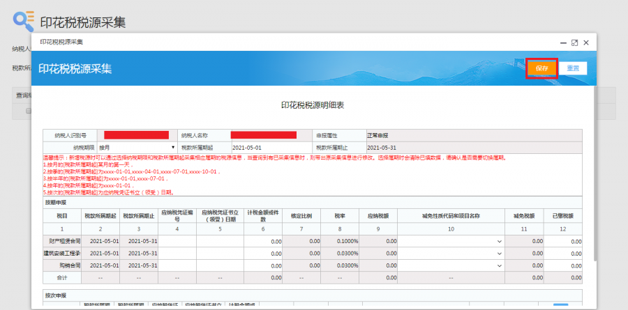 印花税按月零申报做税源采集会很麻烦吗？