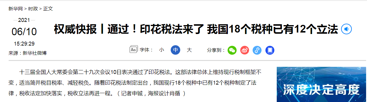 中华人民共和国印花税法发布，新印花税法明年7月起施行