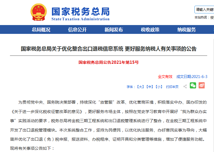 出口退税信息系统优化整合了哪些内容？