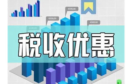 电梯企业有什么税收优惠政策，如何进行涉税处理？