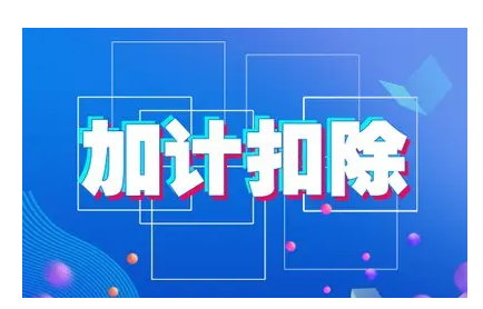 【疑问解答】研发设备的折旧怎么计算加计扣除？