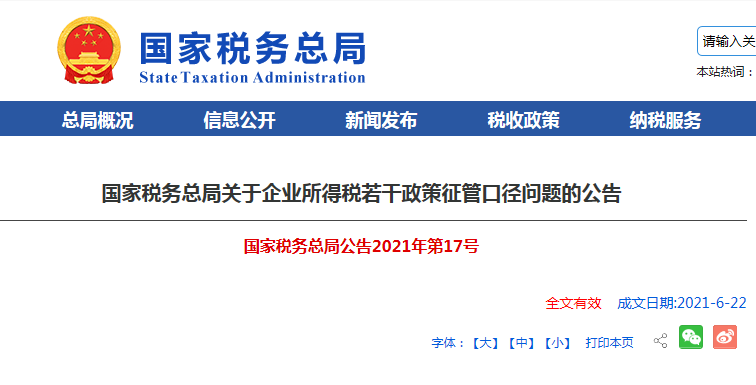 国税总局发布企业所得税若干政策征管口径问题公告