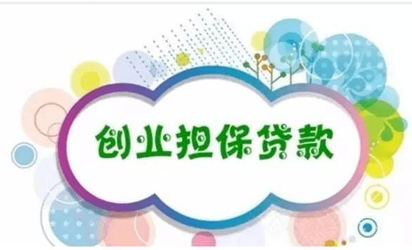 小微企业创业担保贷款如何申请，贷款申请流程一览