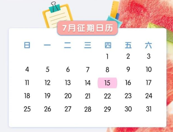 七月征期出炉，赶快收藏！