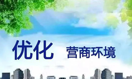 深入推进“放管服”落到实处 广东税收营商环境持续向好