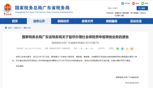广东税局发布关于暂停办理社会保险费申报缴纳业务的通告