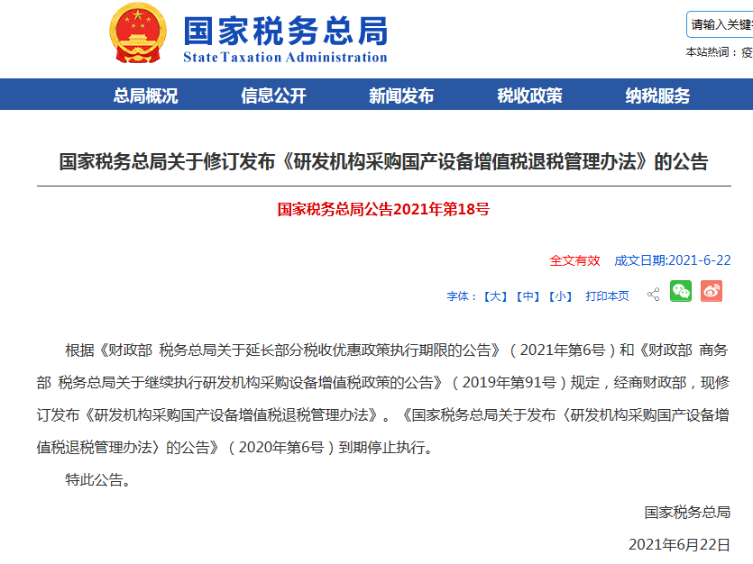 国家税务总局修订发布《研发机构采购国产设备增值税退税管理办法》