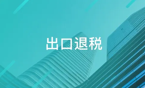 出口退税新系统减轻出口企业退税负担 退税申报效率提升30%