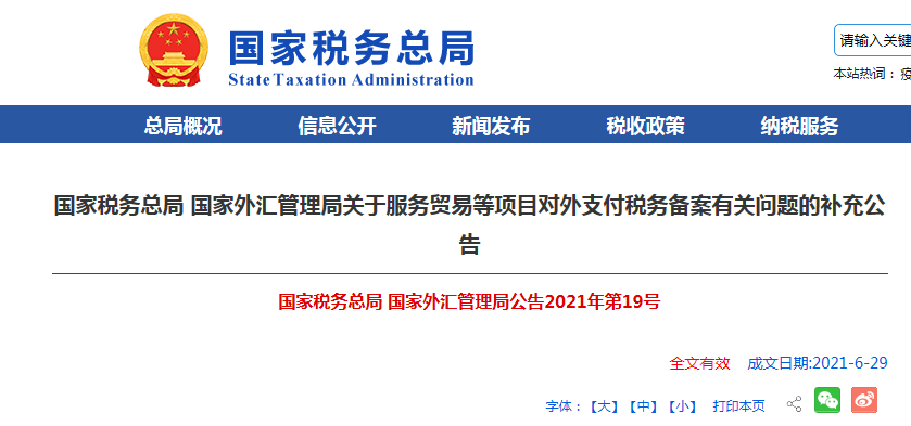 【政策解读】关于服务贸易等项目对外支付税务备案有关问题的补充公告