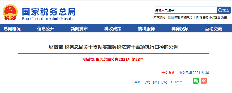 两部门发布关于贯彻实施契税法若干事项执行口径的公告