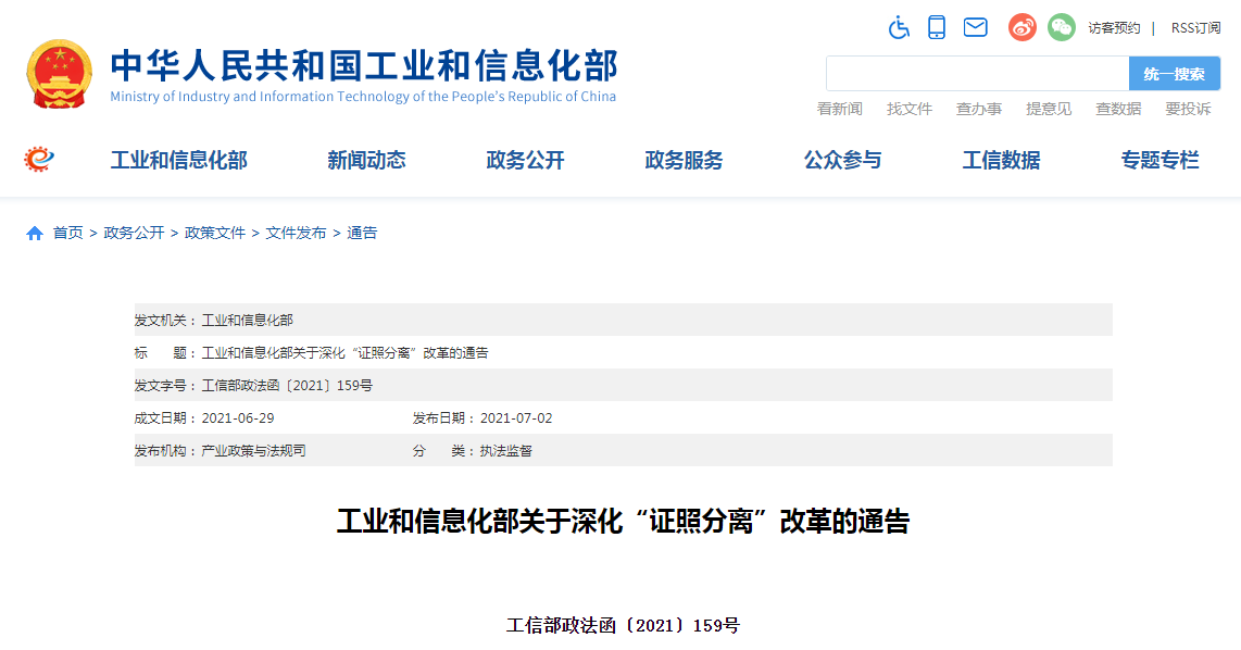 工业和信息化部发布关于深化“证照分离”改革的通告