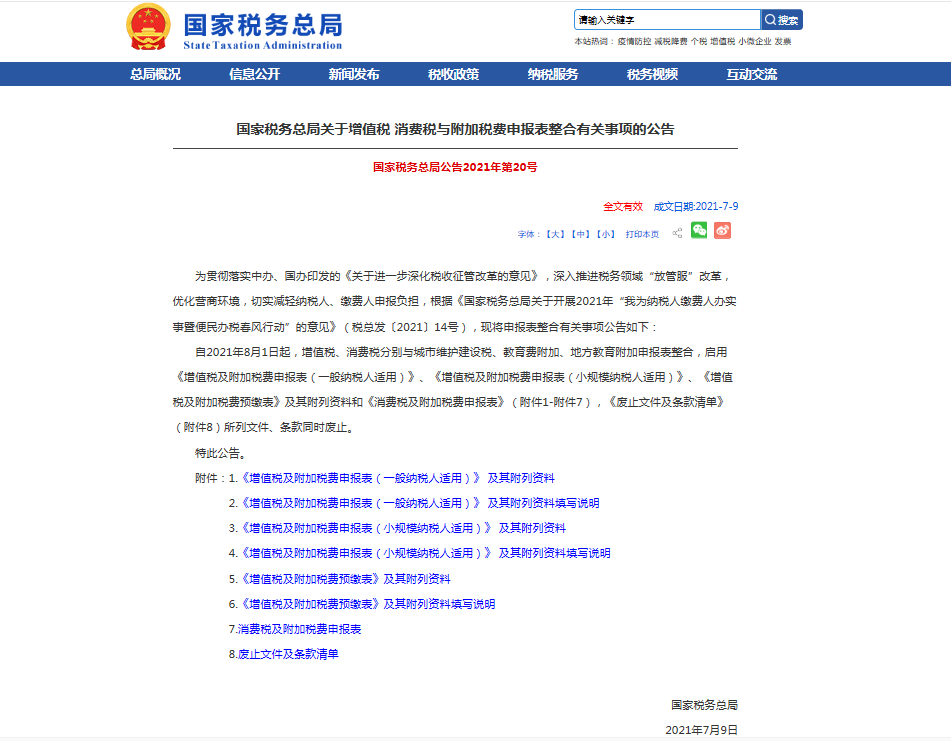 国家税务总局发布关于增值税、消费税与附加税费申报表整合有关事项的公告