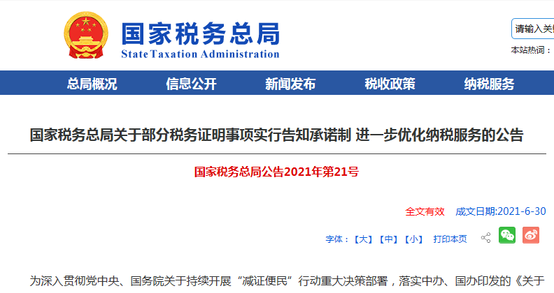 国家税务总局：在全国范围内对6项税务证明事项实行告知承诺制