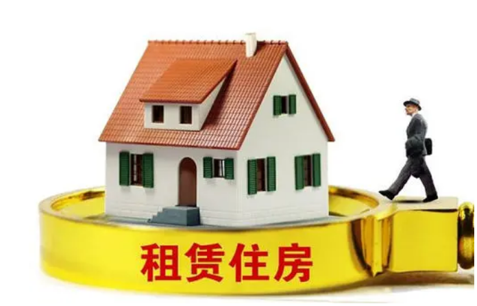 三部门发布关于完善住房租赁有关税收政策的公告