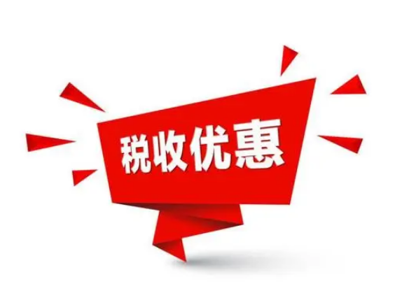 因灾受损的个人可以享受哪些税收优惠政策？