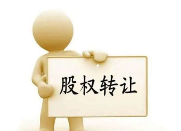 股份转让应该注意什么，出资转让和股权转让有什么区别