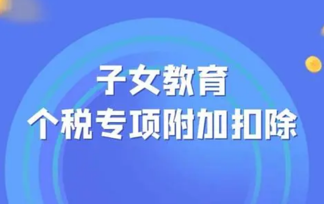 【汇总】填报子女教育扣除时该怎么填写教育终止时间？