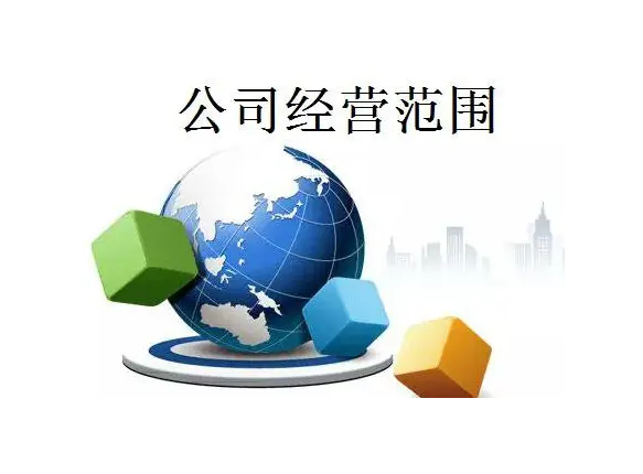 什么是公司经营范围，企业超出经营范围有什么处罚？