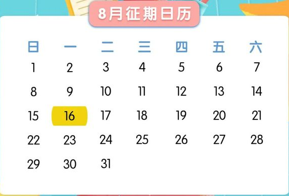 新鲜出炉！八月征期日历提醒来了~